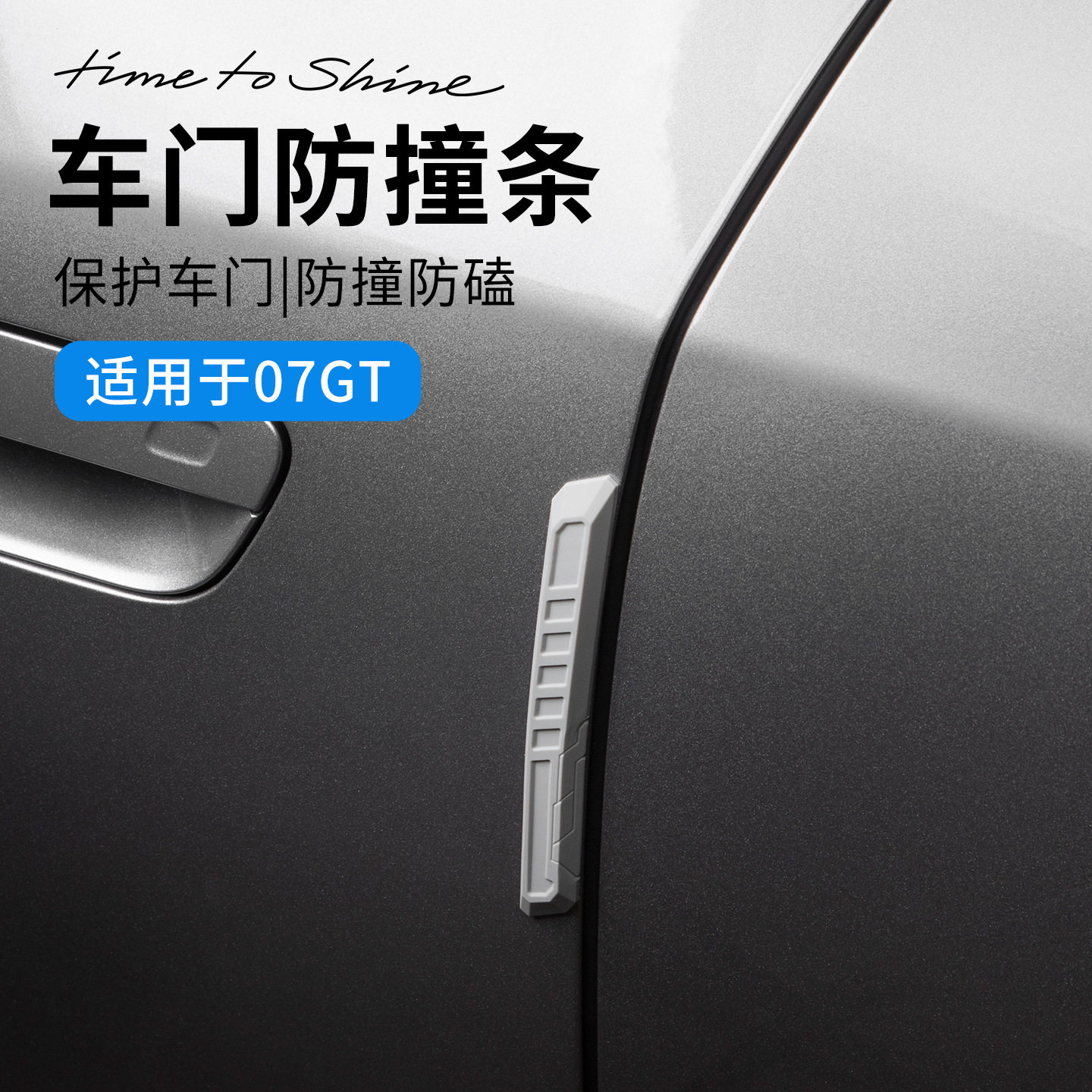 六只羊适用于领克07GT车门防撞条
