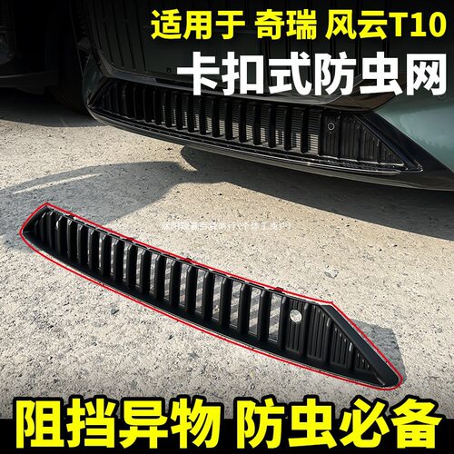 奇瑞风云T10防虫网中网水箱防护T