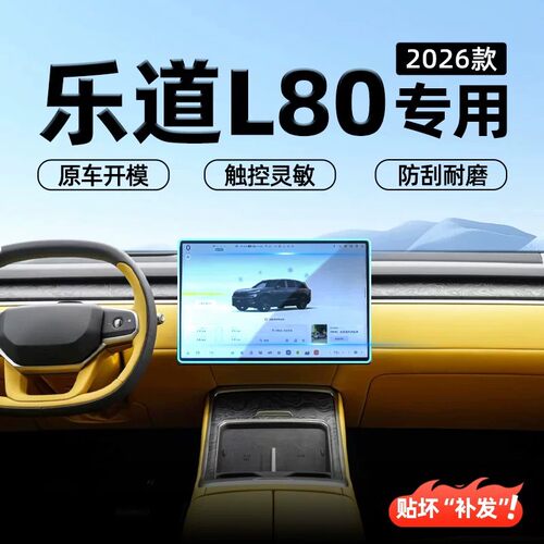 适26款乐道L80导航仪表屏幕钢化