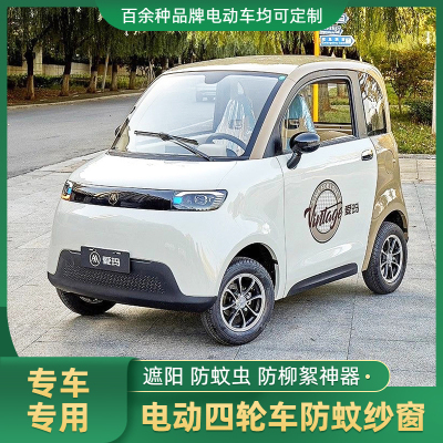 爱玛A05电动车防蚊纱窗电动四轮车专用车窗防蚊网通风隔热纱窗网