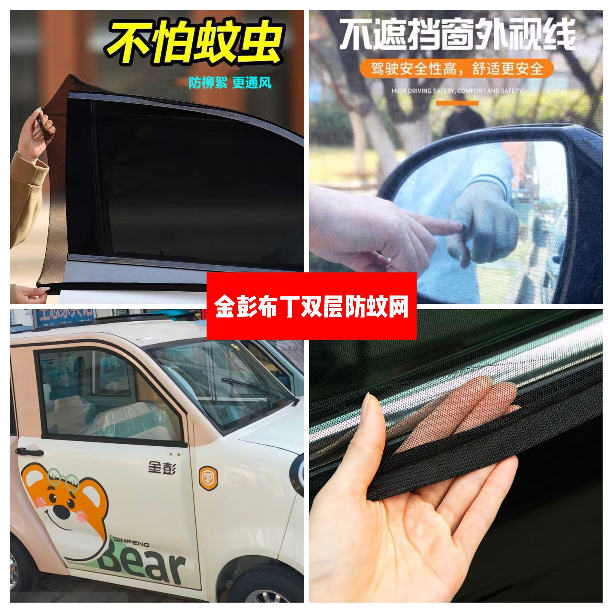 金彭布丁电动四轮车车门窗防蚊网双层防蚊纱窗防柳絮窗帘遮阳网