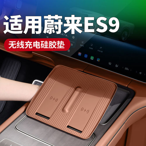 适用蔚来ES9无线充硅胶垫水杯垫