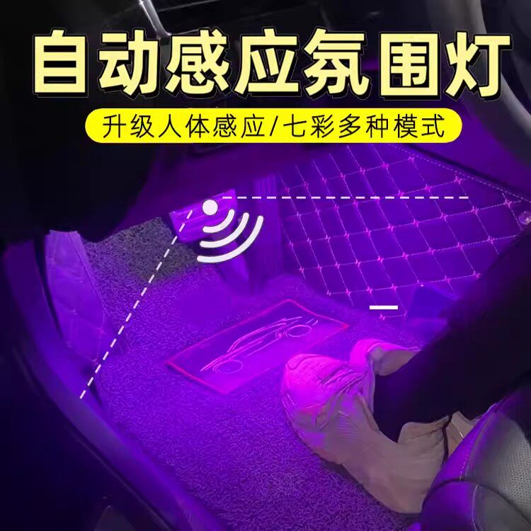 车载氛围灯车内照明灯改装气氛免接线脚窝人体自动感应脚底呼吸灯