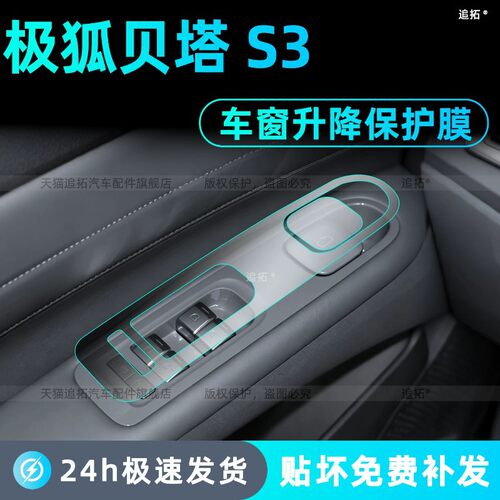 适用极狐贝塔S3车窗升降按键贴膜