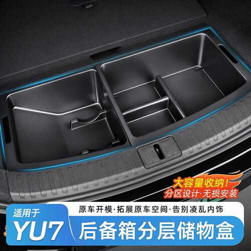 适用于小米YU7后备箱收纳盒下层