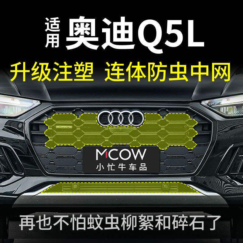 适用于奥迪Q5L防虫网前脸中网水
