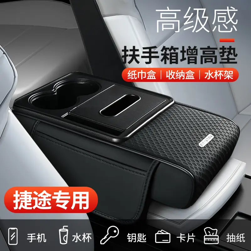 捷途旅行者山海T2/T1/L9扶手箱垫