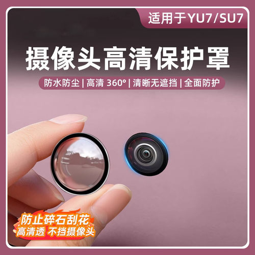 适用于小米YU7摄像头保护盖360影