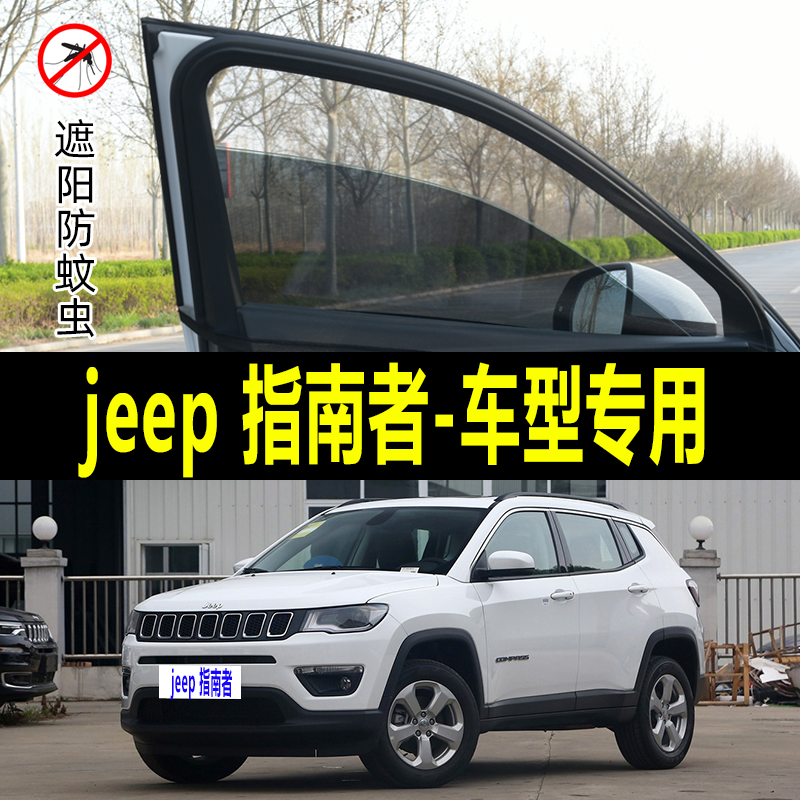 指南者专用防蚊纱窗汽车防晒遮阳帘车窗防虫网车载窗帘蚊帐避光帘