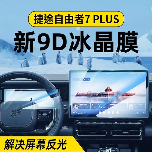 适用于26款捷途自由者7plus屏幕
