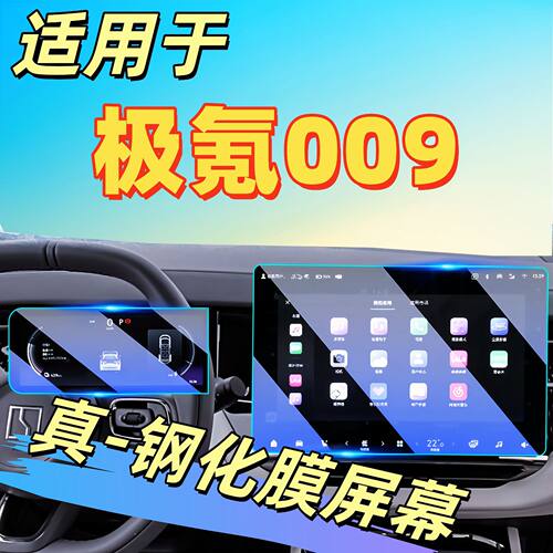 25款极氪009车用品屏幕钢化膜中