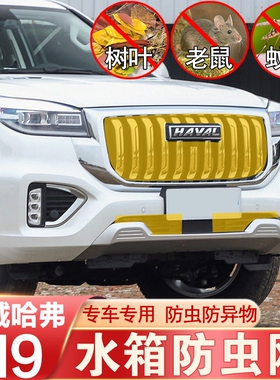 22-25款哈弗H9防虫网中网水箱网防蚊鼠柳絮防护哈佛改装专用新款