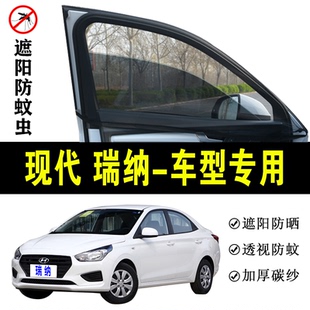 现代瑞纳专用防蚊纱窗汽车遮阳帘车窗防蚊虫网车载窗帘蚊帐避光帘