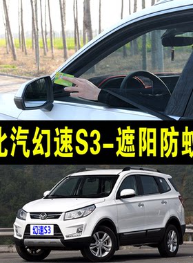 北汽幻速S3专用防蚊纱窗汽车防晒遮阳帘车窗防虫网车载蚊帐避光帘