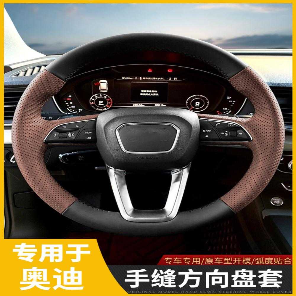 奥迪A6L A4L Q3 A3 Q5L Q2L A5 Q7 A7A8专用方向盘套真皮手缝把套