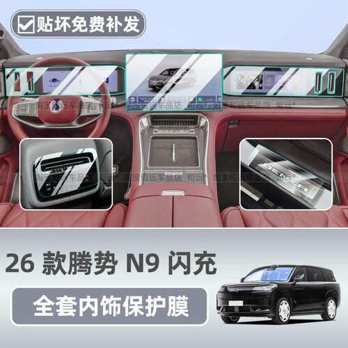 适用26款腾势N9闪充内饰保护中控