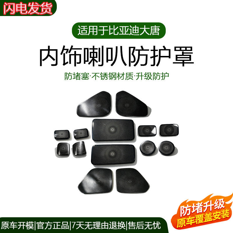 适用比亚迪大唐全车喇叭装饰贴片不锈钢音响罩车内饰改装配件 304