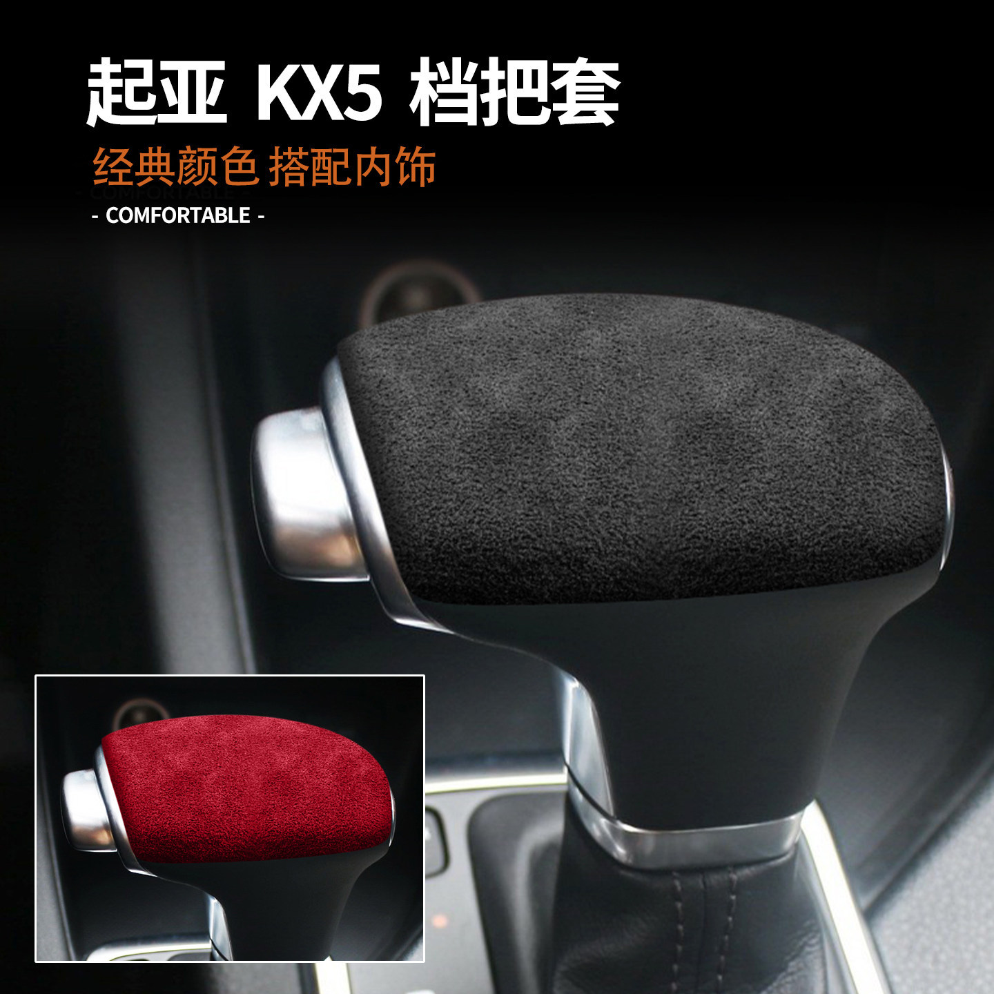 适用起亚16-21款KX5翻毛皮档把内