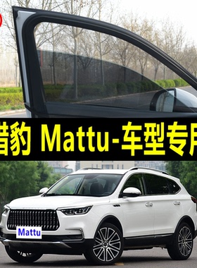 猎豹Mattu专用防蚊纱窗汽车防晒遮阳帘车窗防虫网车载蚊帐避光帘