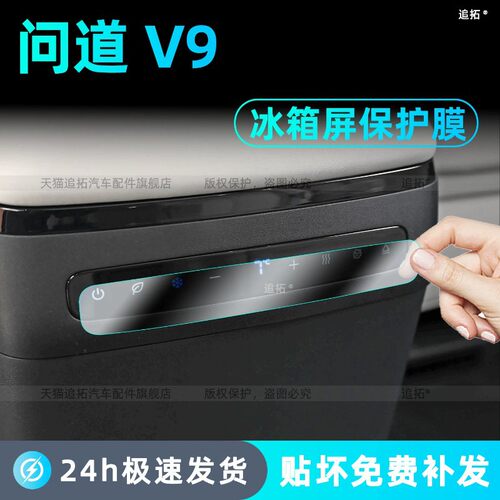 适用极狐问道V9内饰保护后排冰箱