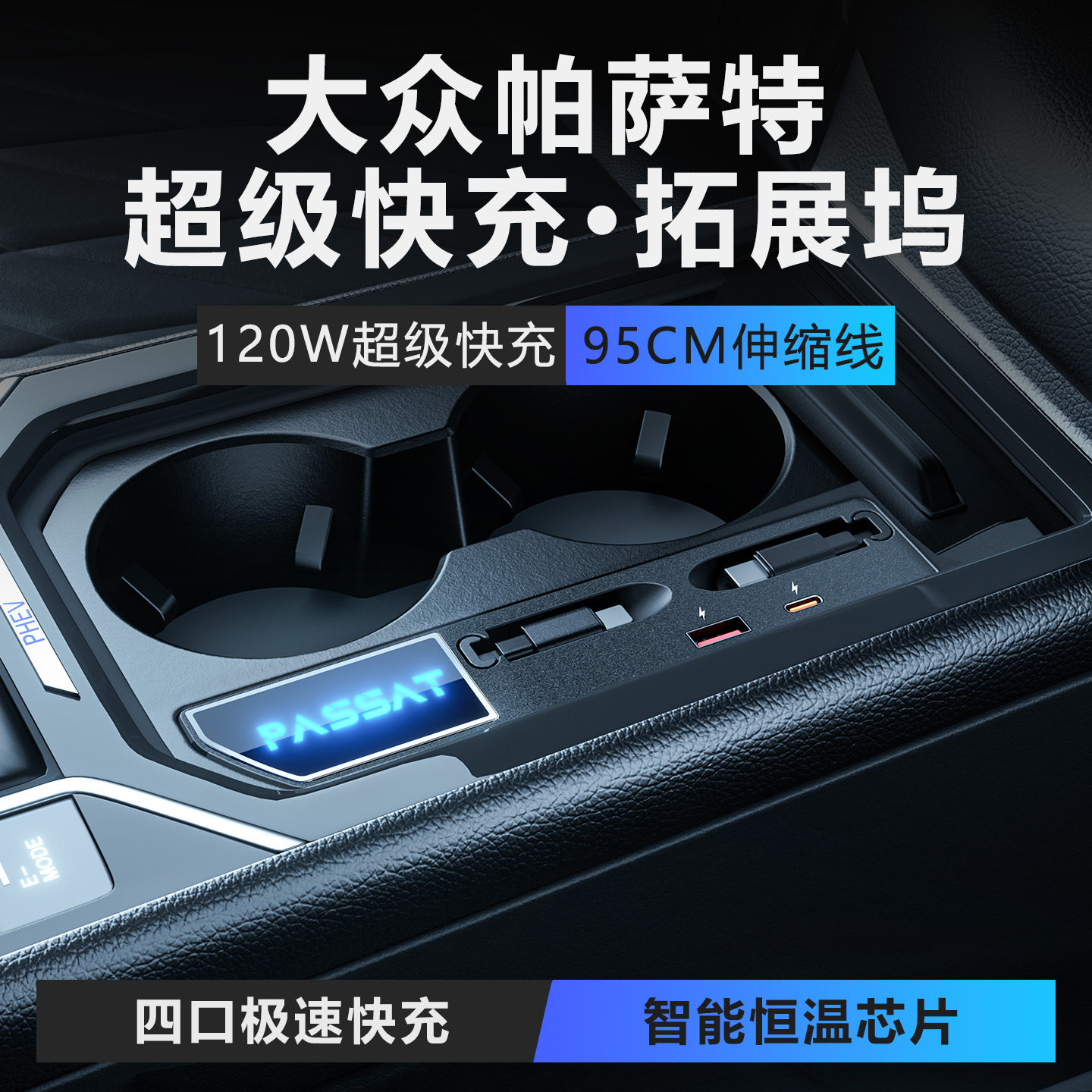 适用于大众帕萨特车载点烟器拓展
