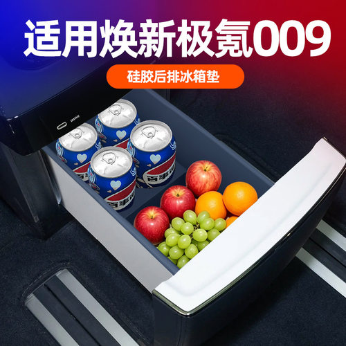 适配焕新极氪009车载冰箱硅胶内