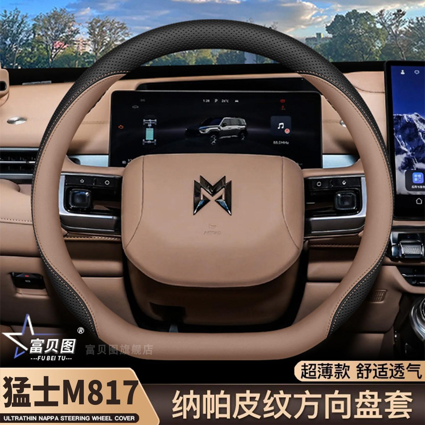 25/26款猛士M817方向盘套ultraMa