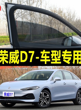 荣威D7专用防蚊纱窗汽车遮阳帘车窗防蚊网车载窗帘蚊帐防晒遮阳网