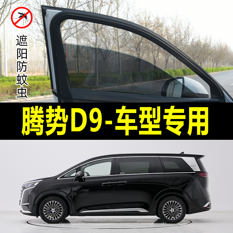 腾势D9专用防蚊纱窗汽车遮阳帘车窗防蚊网车载窗帘蚊帐防晒遮阳网