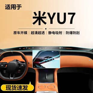 适用于晓米YU7屏幕钢化膜中控玻璃导航摄像保护显示屏保护内饰用