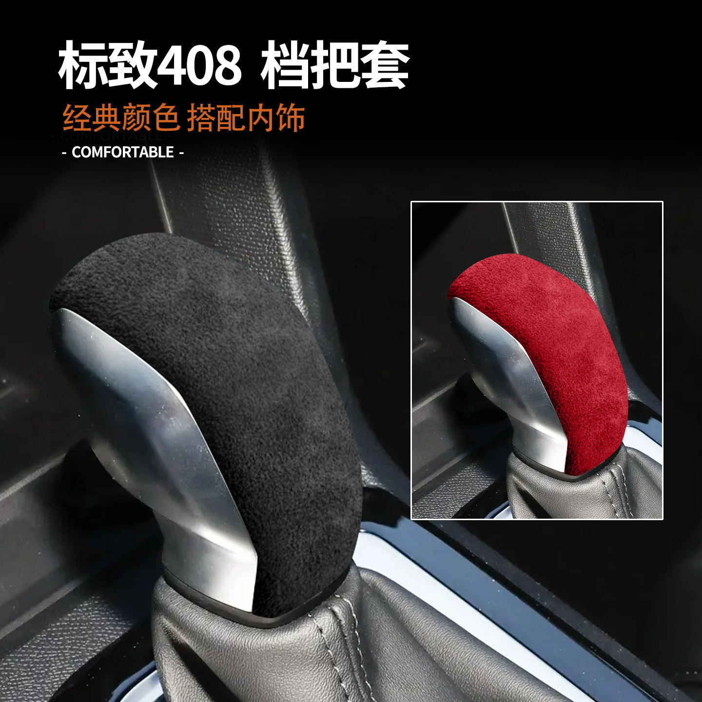 适用于2022款标致408翻毛皮档把