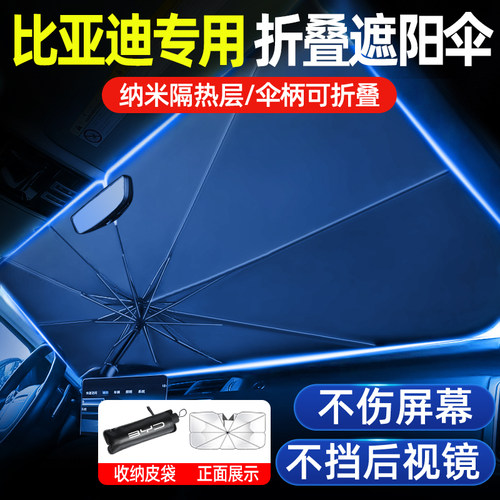 比亚迪秦宋plusdmi海豚汉元pro唐宋海鸥汽车遮阳伞帘前挡防晒隔热