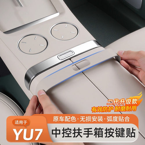 适用于小米YU7中控装饰贴扶手箱