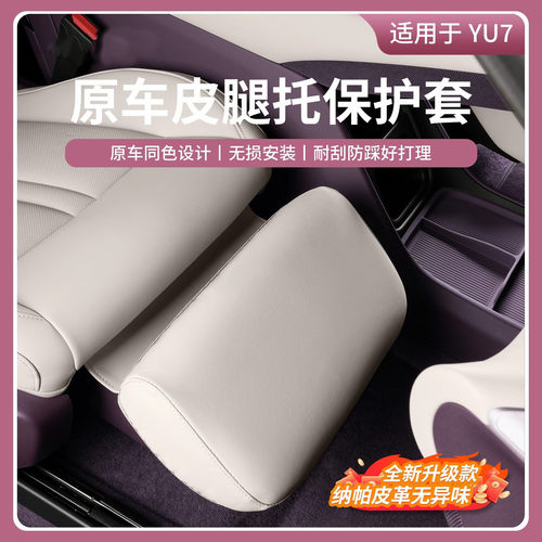 适用于小米YU7腿托保护套皮革前