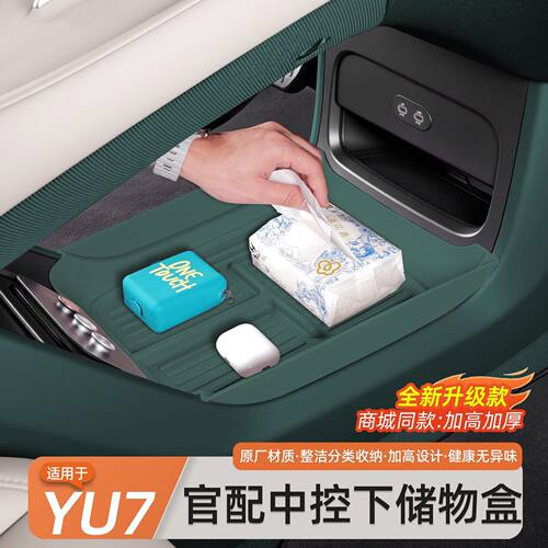 适用于小米YU7中控下层储物盒配