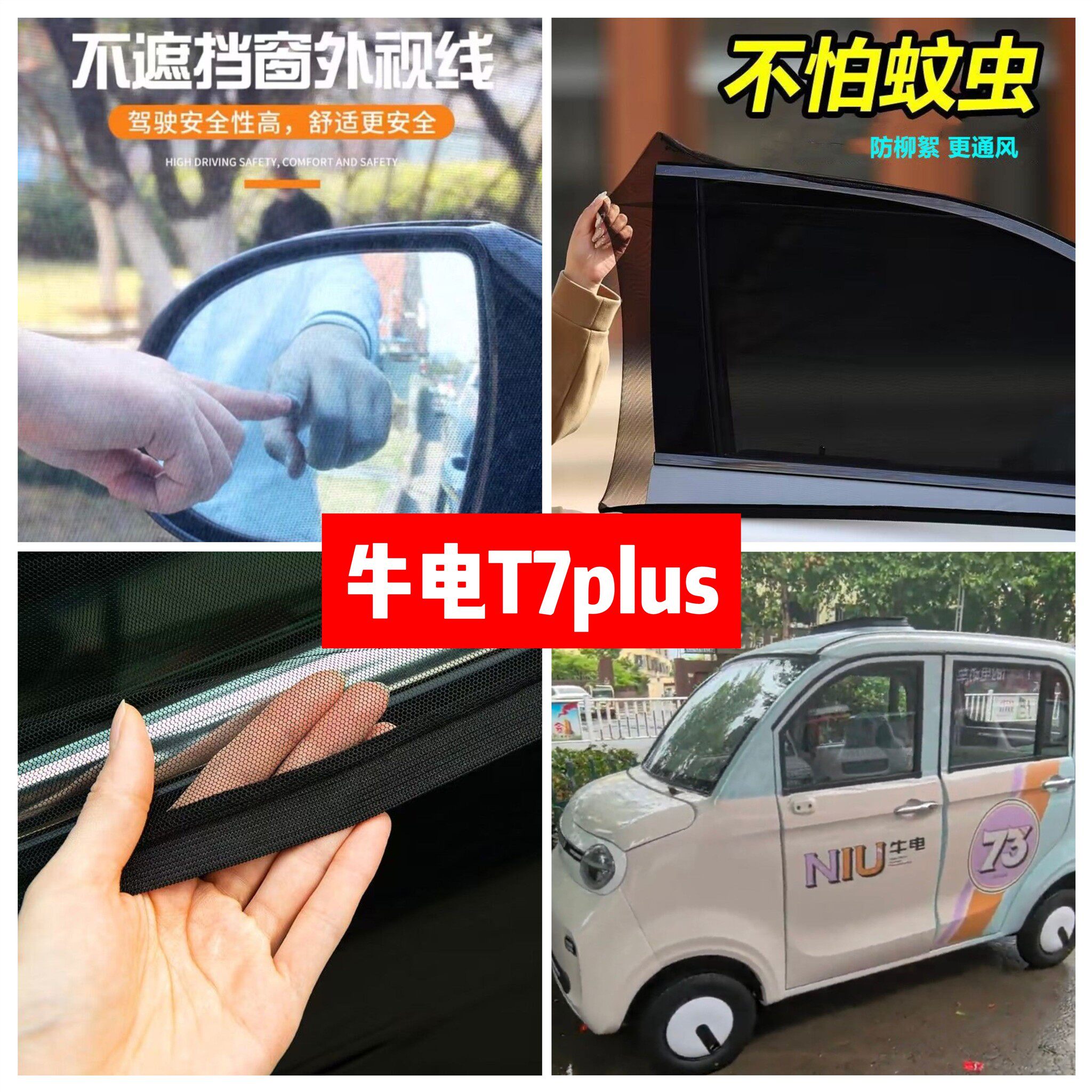 牛电T7plus电动四轮车车门窗防蚊网双层防蚊纱窗通风防柳絮窗帘网