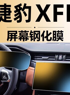 适用24款捷豹xfl中控屏幕钢化膜