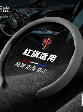 红旗h5方向盘套四季翻毛皮hs5hs3