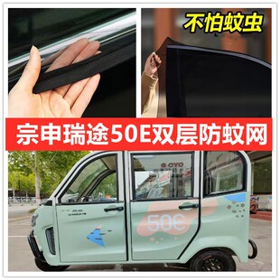 宗申瑞途50E电动三轮车车门窗防蚊网双层防蚊纱窗防柳絮网纱罩