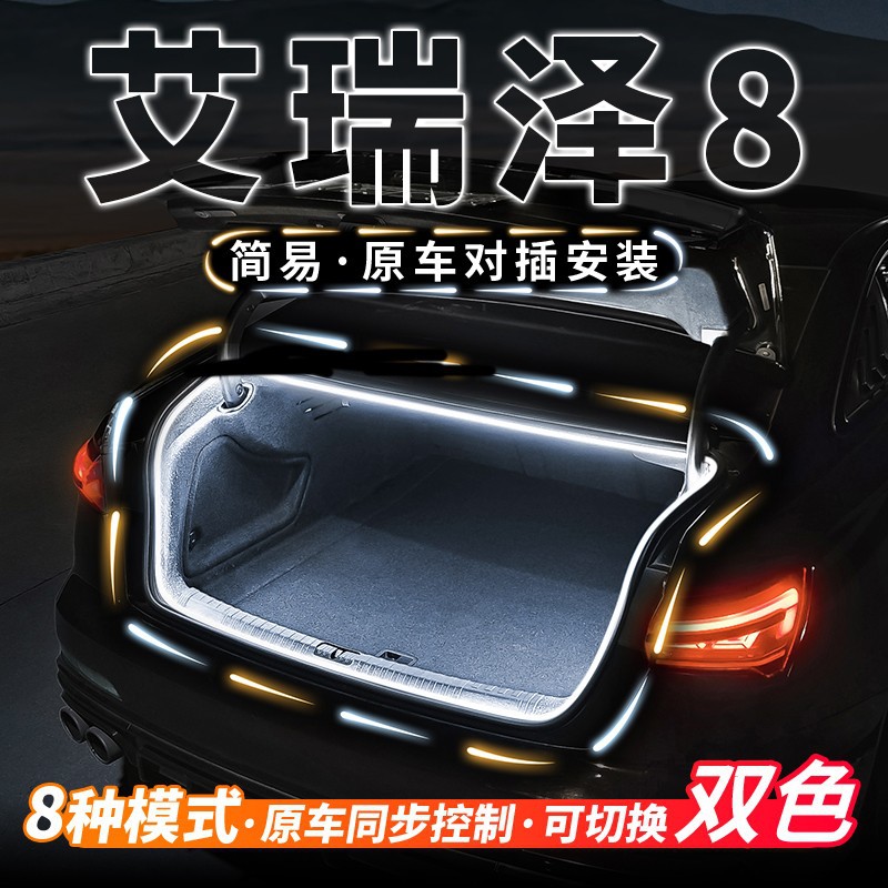 奇瑞艾瑞泽8后备箱流水迎宾照明