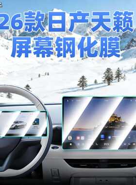适用于26款日产天籁中控屏幕钢化