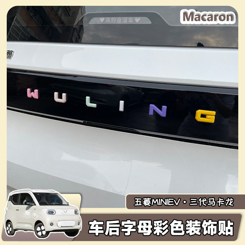 五菱宏光三代马卡龙后备箱字母贴