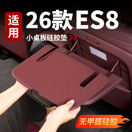 适用于26款蔚来ES8靠背小桌板硅