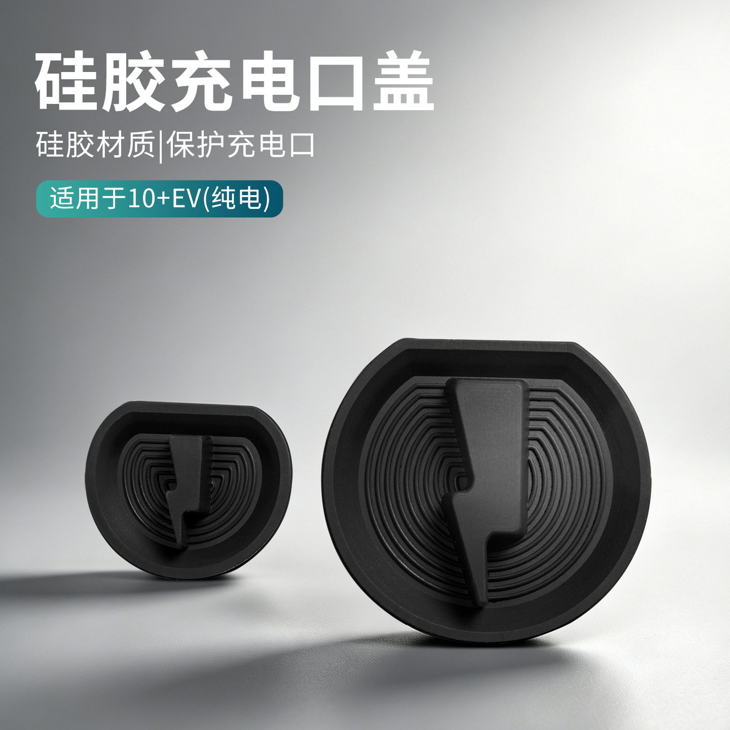 六只羊适用于领克10EV硅胶汽车充