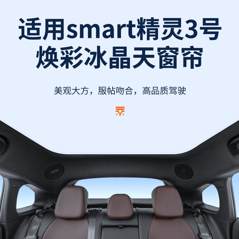 适用于smart精灵3号焕彩冰晶天窗遮阳帘车顶防晒天幕遮阳挡