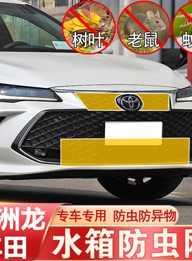 19-22款亚洲龙防虫网中网前杠水箱网防老鼠杂物防护丰田改装专用