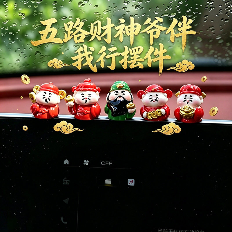 五路财神爷伴我行”汽车中控屏趴