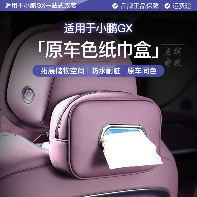 适用于小鹏GX皮革纸巾包带金属框