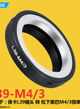 L/M39-M43 L39 M39旁轴转Micro4/3(EP2 GF1 G1)M4/3 M43转接环