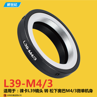 EP2 M43转接环 M43 GF1 M39旁轴转Micro4 L39 M39